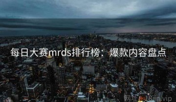 每日大赛mrds排行榜：爆款内容盘点