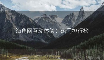 海角网互动体验：热门排行榜