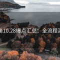 海角10.28爆点汇总：全流程演示