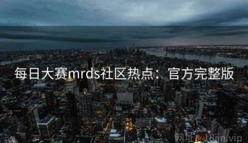 每日大赛mrds社区热点：官方完整版