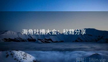 海角吐槽大会：秘籍分享