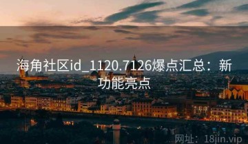 海角社区id_1120.7126爆点汇总：新功能亮点