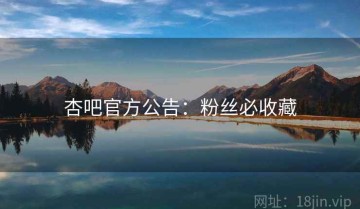 杏吧官方公告：粉丝必收藏
