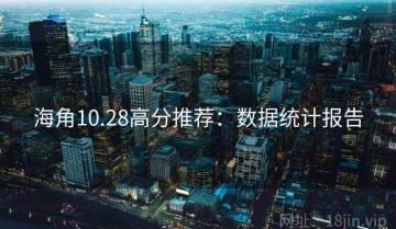 海角10.28高分推荐：数据统计报告