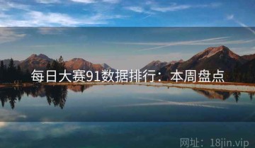 每日大赛91数据排行：本周盘点