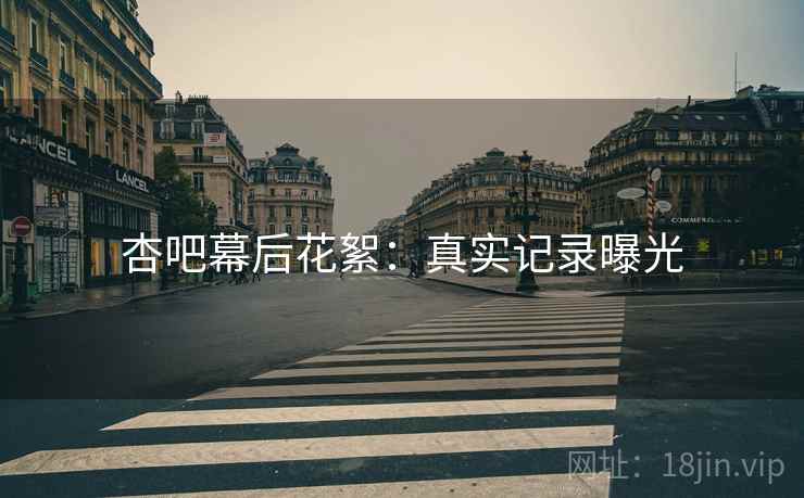 杏吧幕后花絮：真实记录曝光