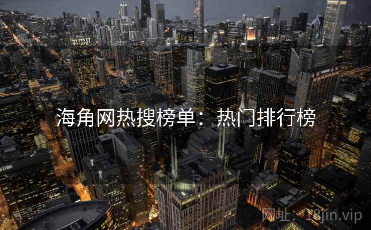 海角网热搜榜单：热门排行榜