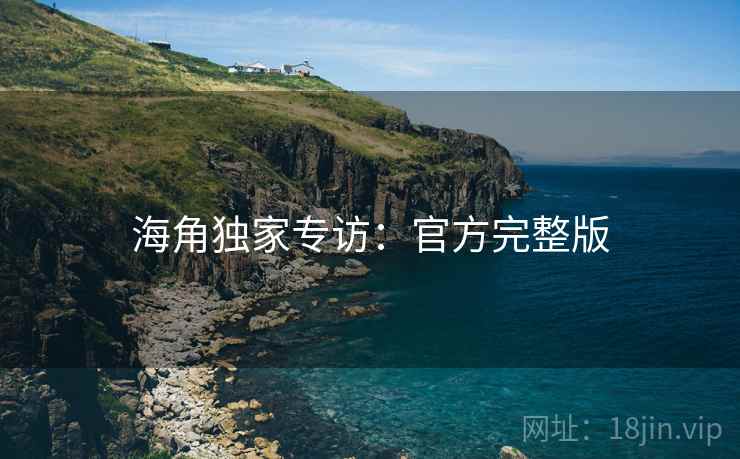 海角独家专访：官方完整版