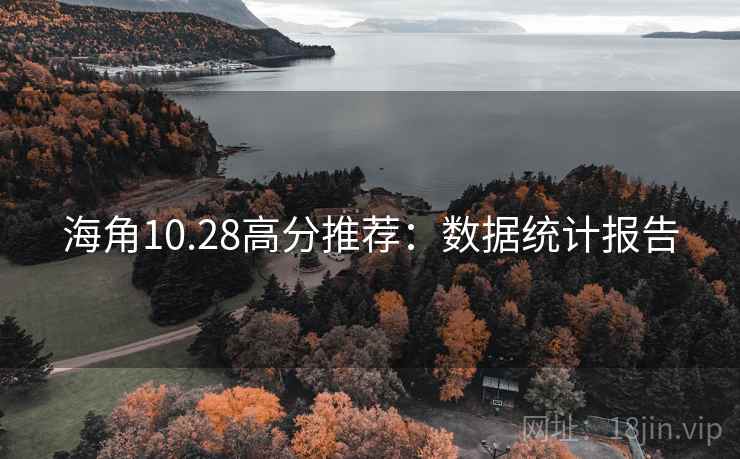 海角10.28高分推荐：数据统计报告