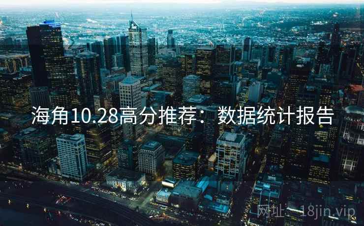 海角10.28高分推荐：数据统计报告