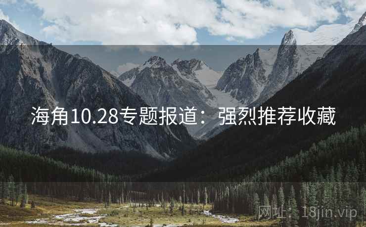 海角10.28专题报道：强烈推荐收藏