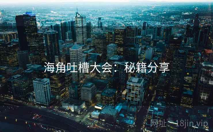 海角吐槽大会：秘籍分享