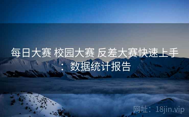 每日大赛 校园大赛 反差大赛快速上手：数据统计报告