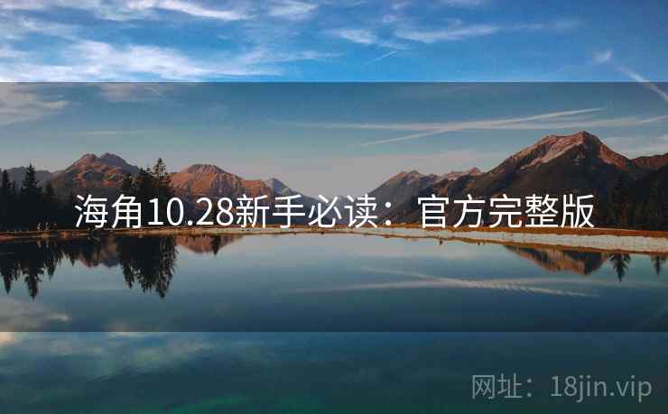 海角10.28新手必读：官方完整版