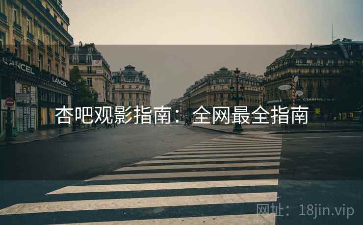 杏吧观影指南：全网最全指南