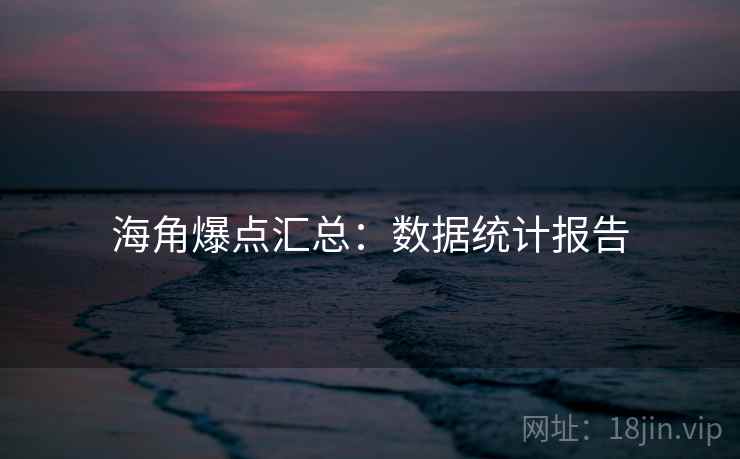 海角爆点汇总：数据统计报告