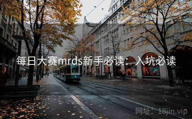 每日大赛mrds新手必读：入坑必读