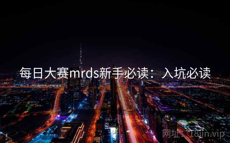 每日大赛mrds新手必读：入坑必读